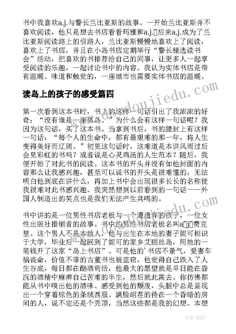 最新读岛上的孩子的感受 岛上书店读后感(汇总5篇)