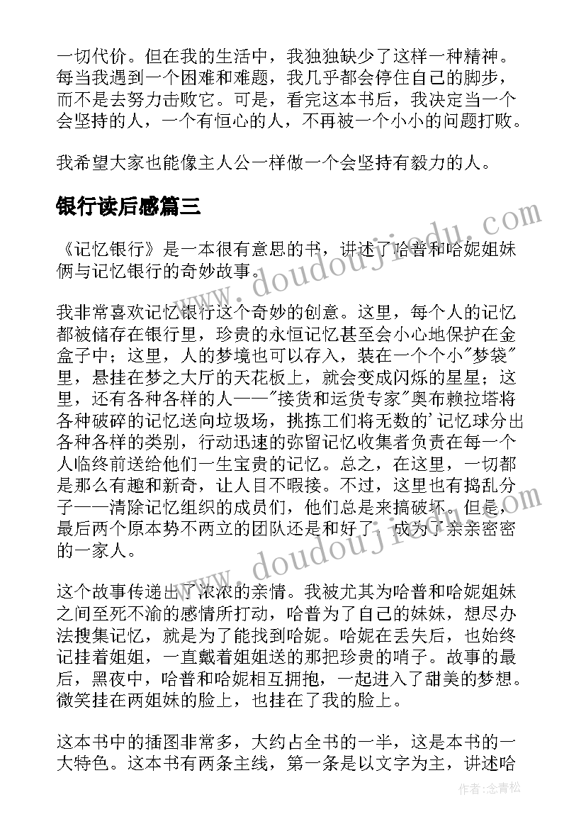 最新银行读后感 记忆银行读后感(优质8篇)