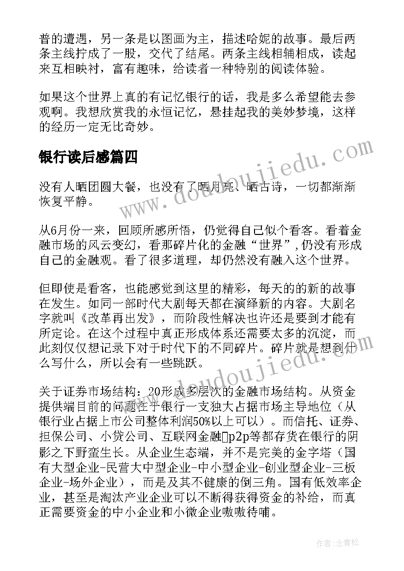 最新银行读后感 记忆银行读后感(优质8篇)