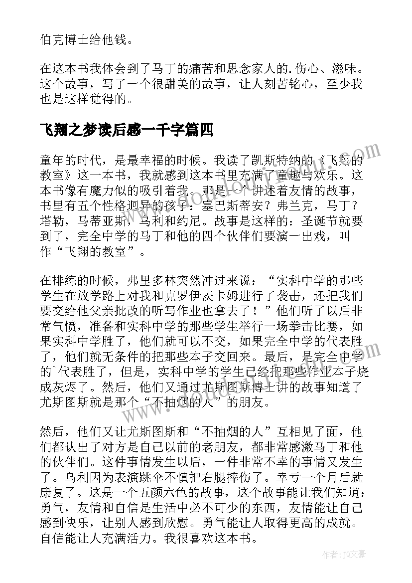 2023年飞翔之梦读后感一千字 梦幻飞翔岛读后感(优秀5篇)