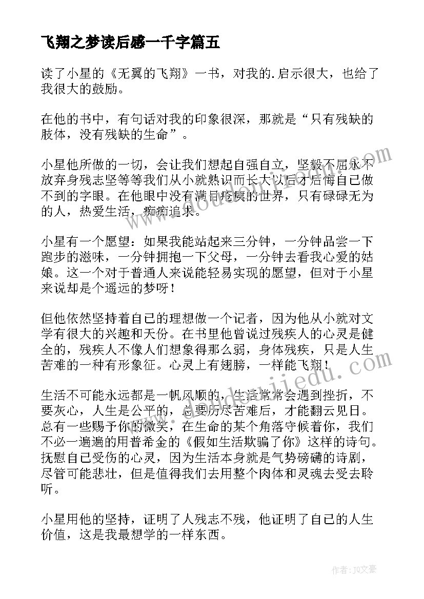 2023年飞翔之梦读后感一千字 梦幻飞翔岛读后感(优秀5篇)