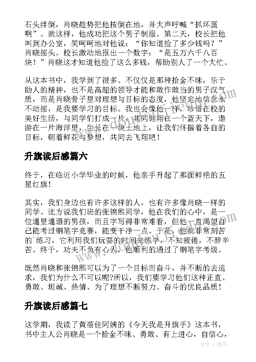 2023年升旗读后感(大全8篇)