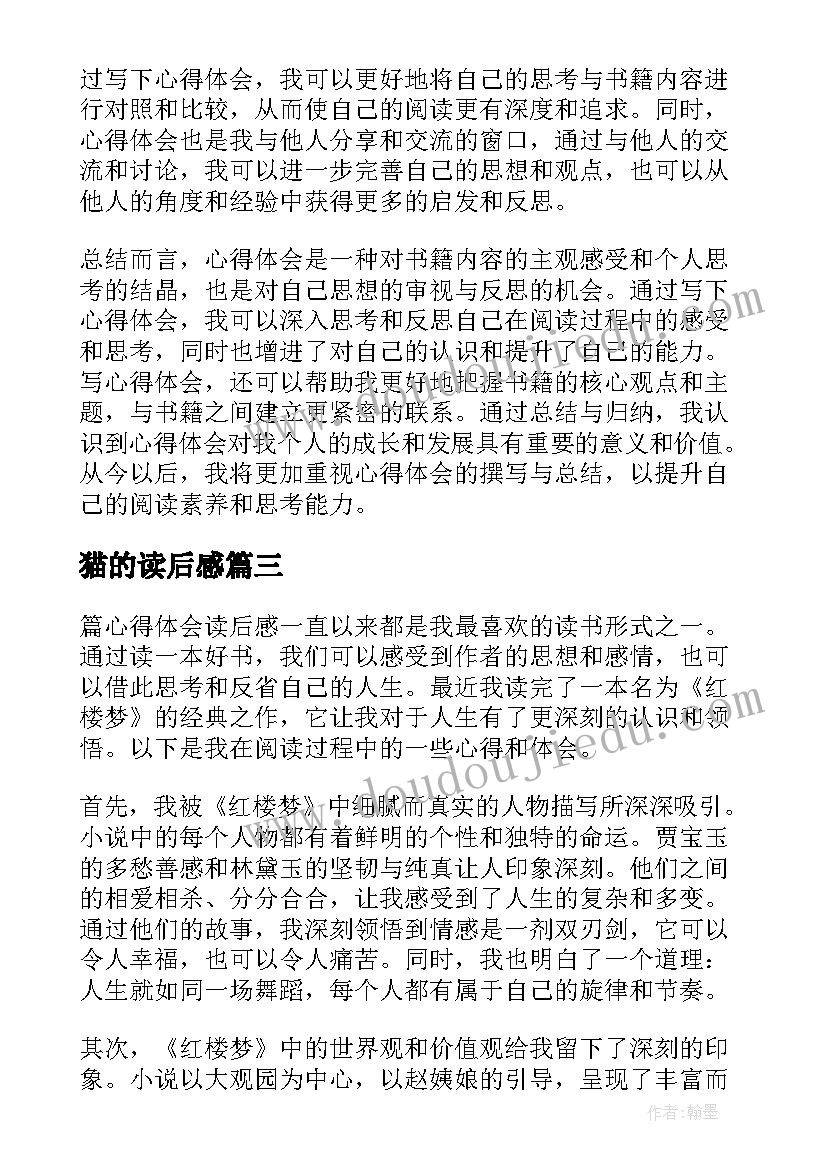 2023年猫的读后感 读后感读后感(汇总9篇)