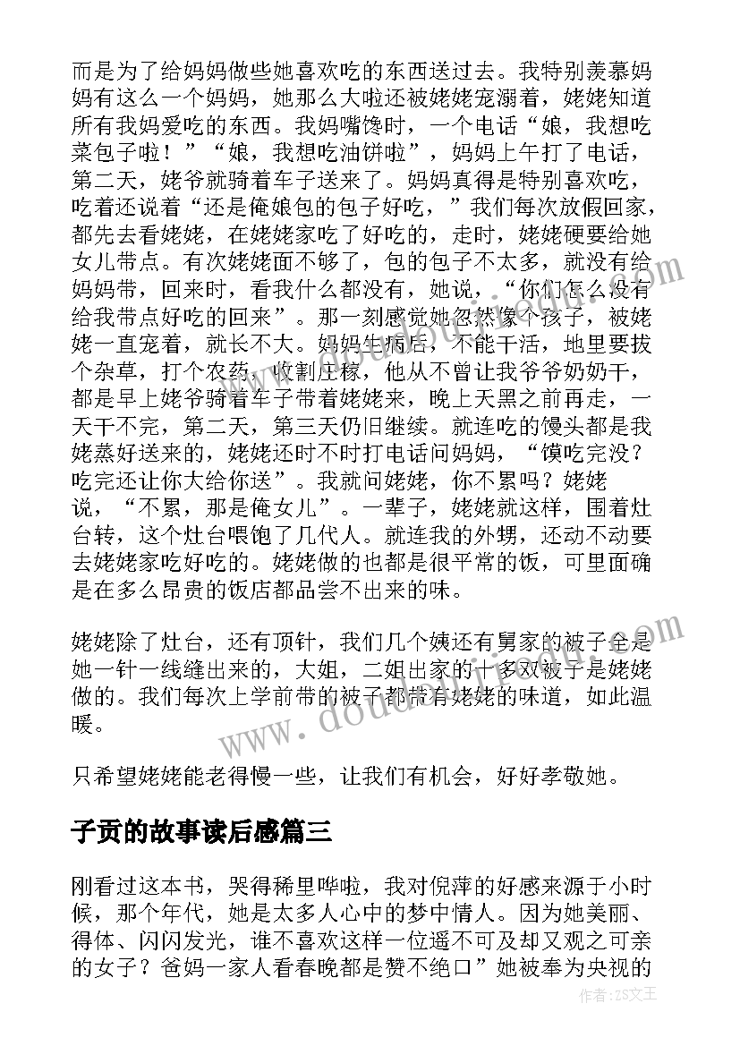 最新子贡的故事读后感 姥姥语录读后感(大全5篇)