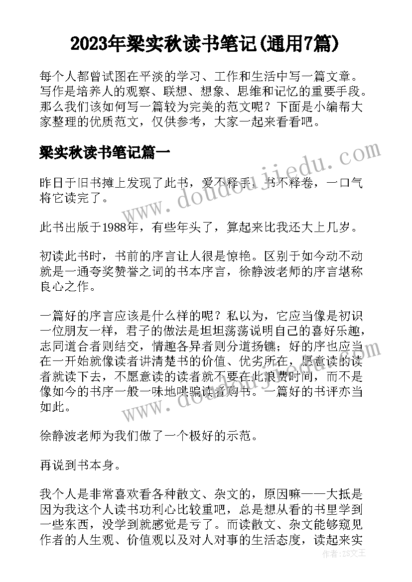 2023年梁实秋读书笔记(通用7篇)