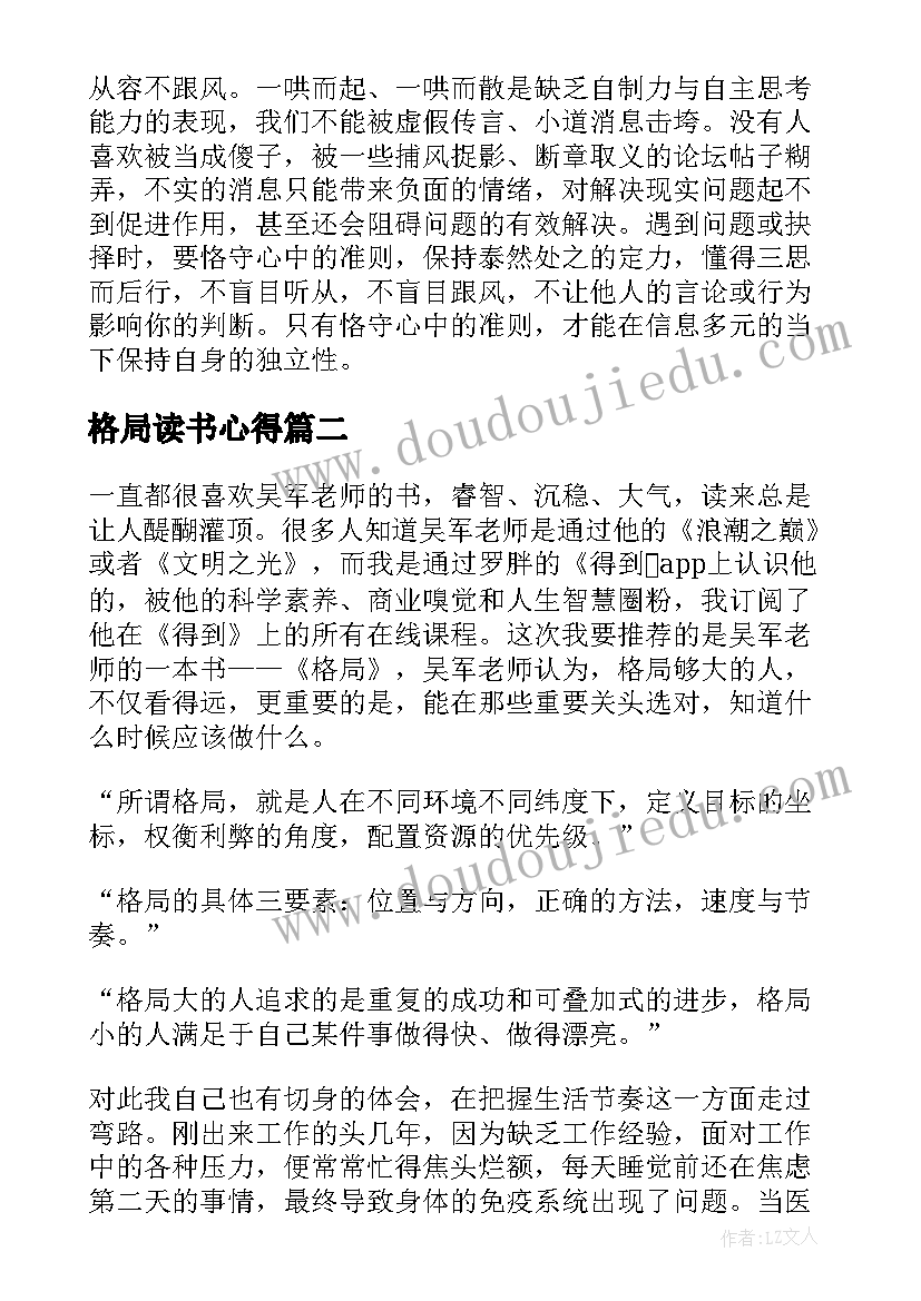 格局读书心得(汇总5篇)