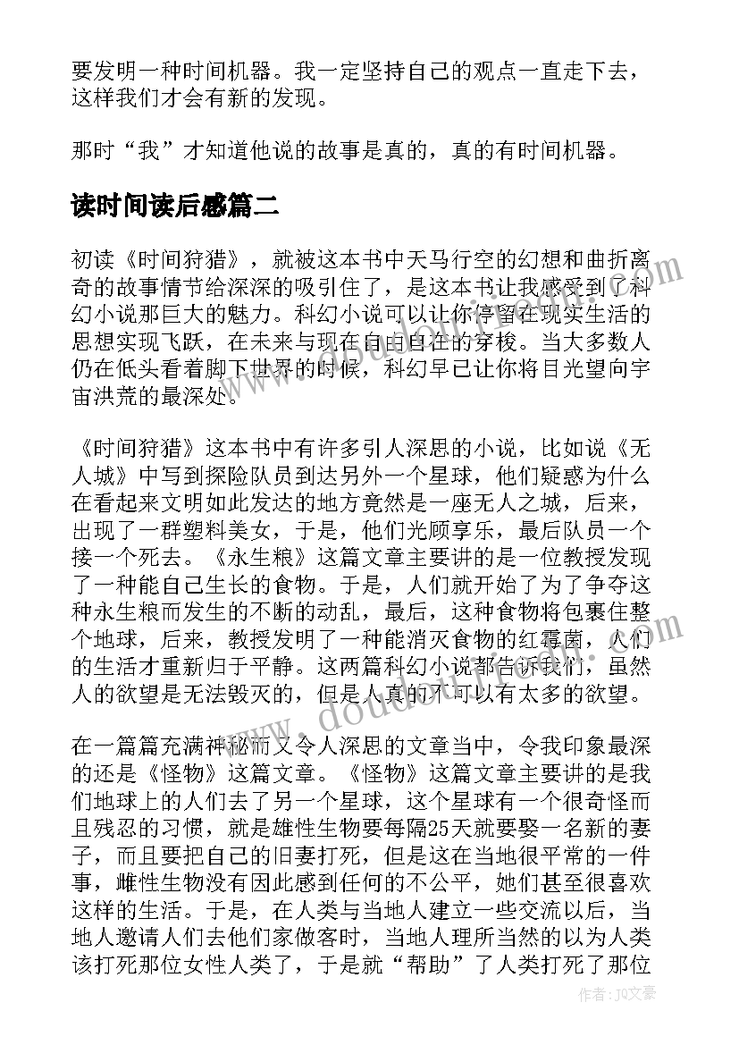 最新读时间读后感(优秀5篇)