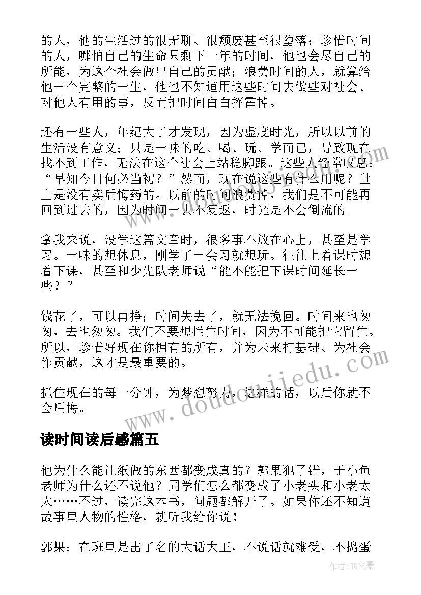 最新读时间读后感(优秀5篇)