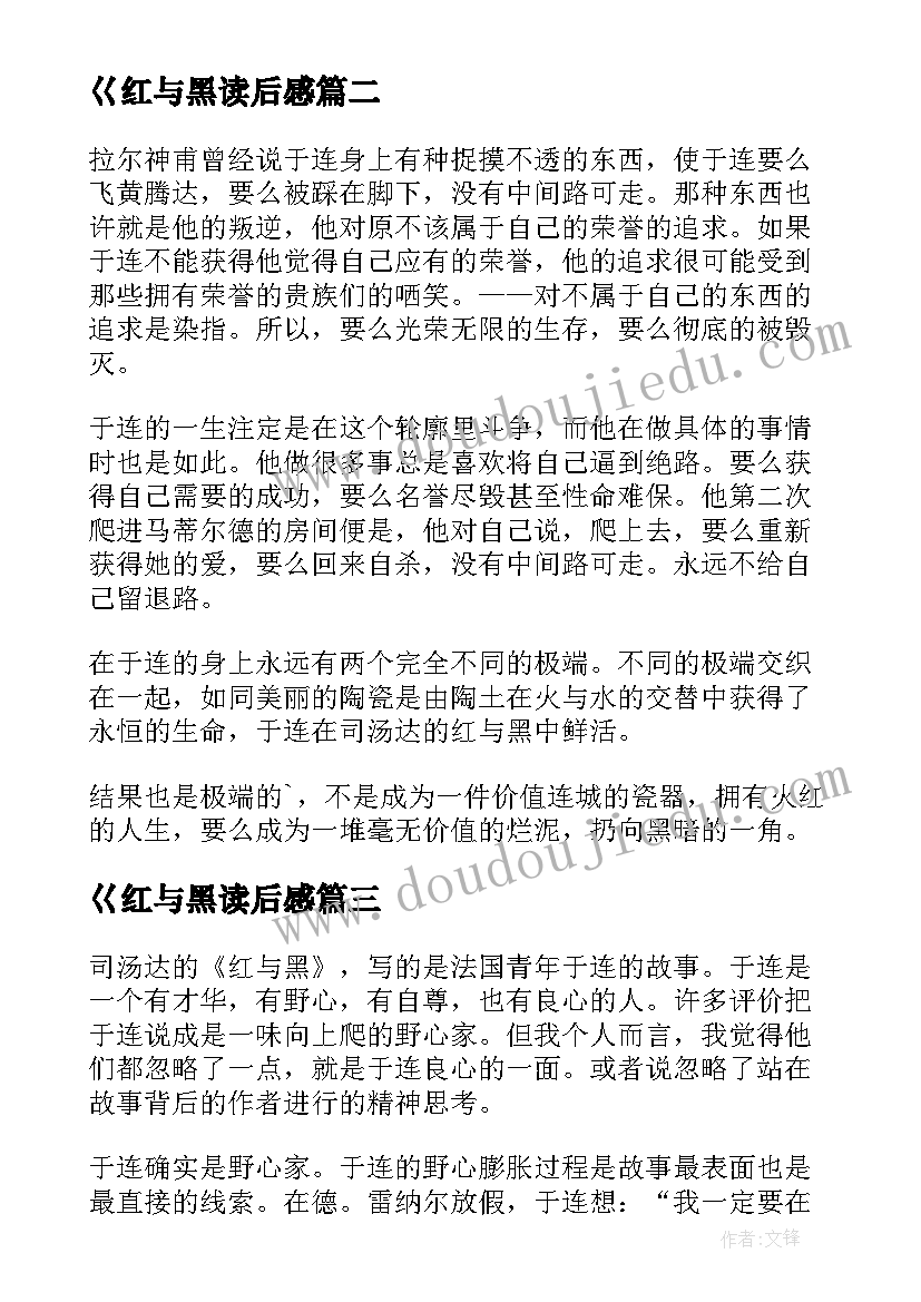 最新巜红与黑读后感 红与黑读后感(汇总8篇)