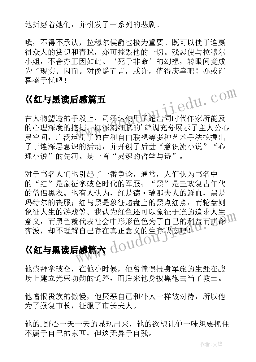 最新巜红与黑读后感 红与黑读后感(汇总8篇)