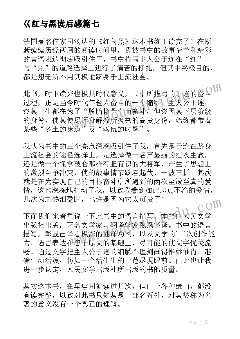 最新巜红与黑读后感 红与黑读后感(汇总8篇)