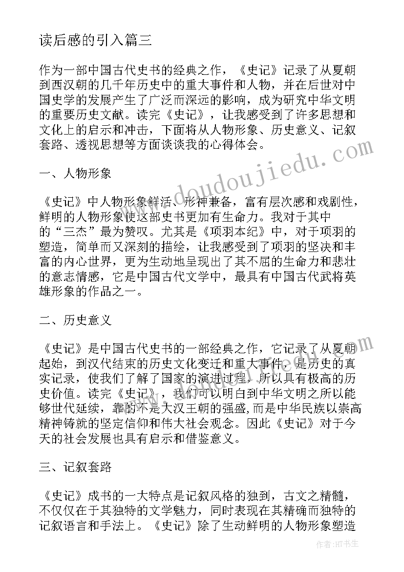 2023年读后感的引入(汇总8篇)