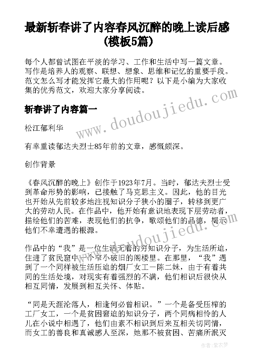 最新斩春讲了内容 春风沉醉的晚上读后感(模板5篇)