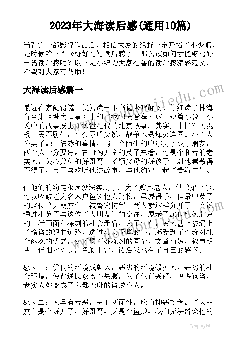 2023年大海读后感(通用10篇)