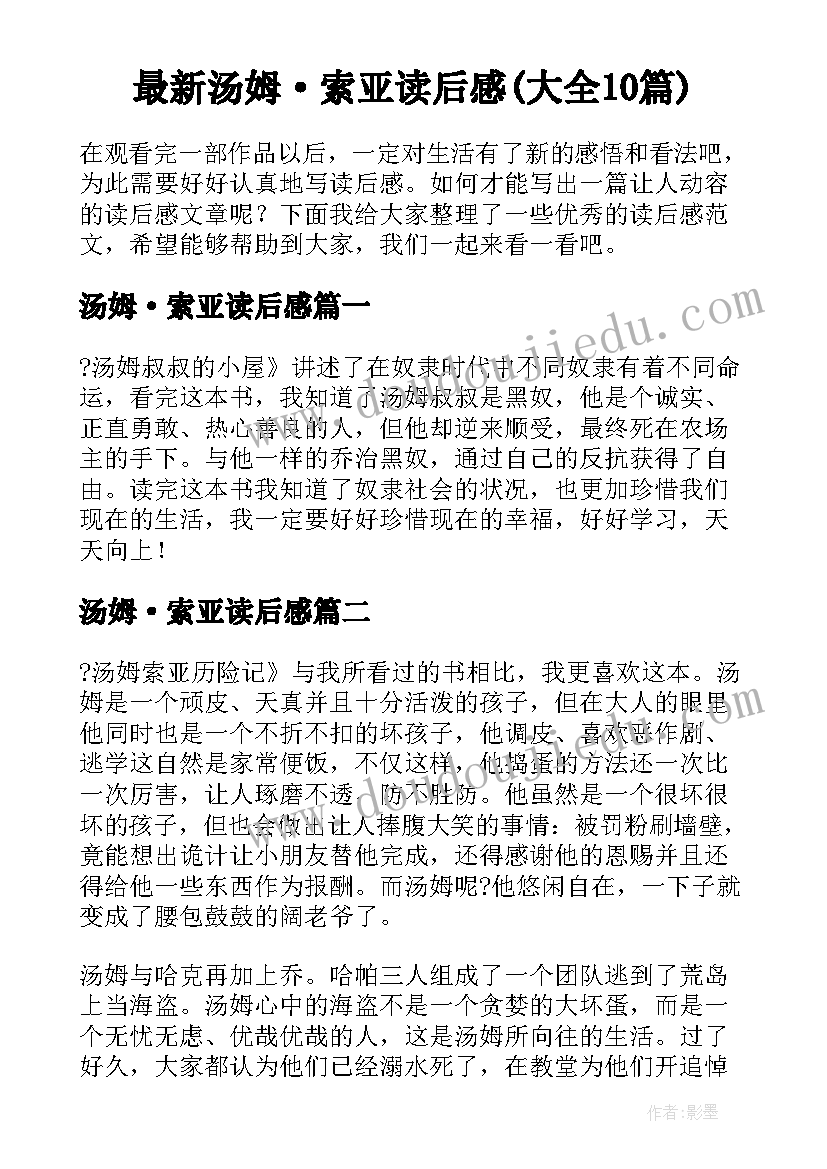 最新汤姆·索亚读后感(大全10篇)