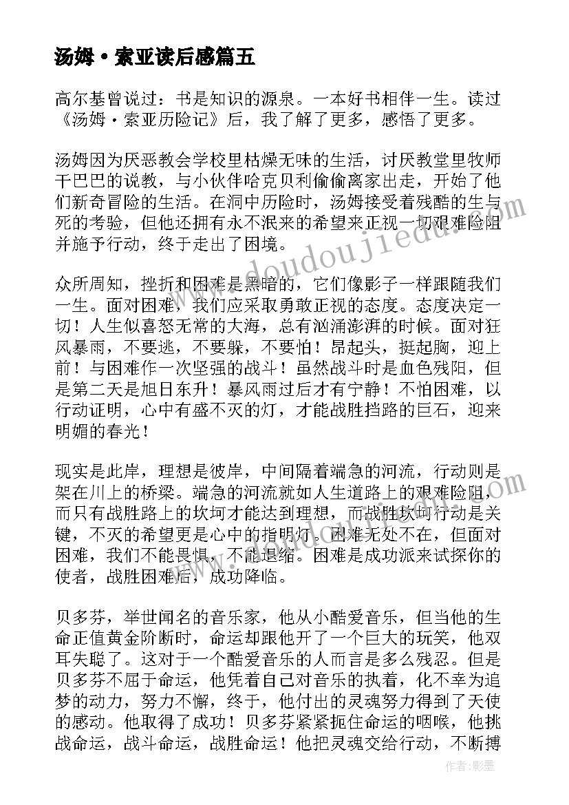 最新汤姆·索亚读后感(大全10篇)