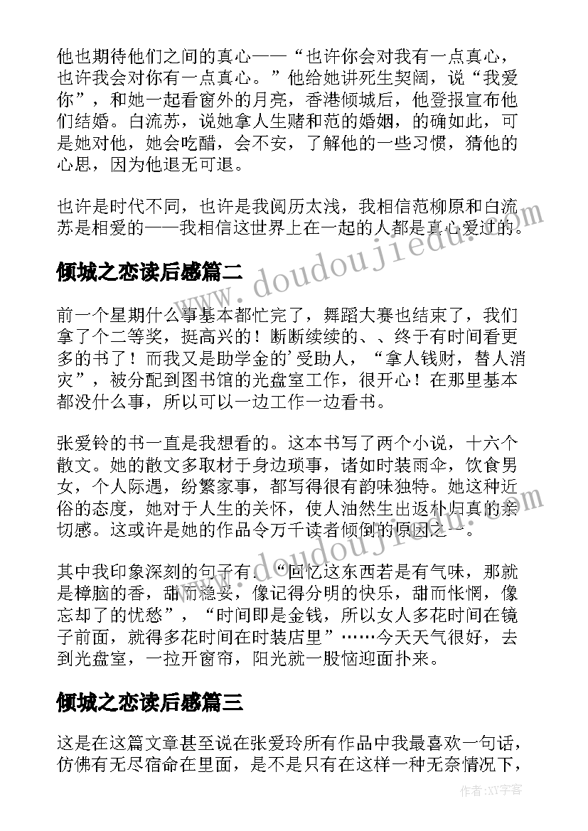 倾城之恋读后感(汇总7篇)