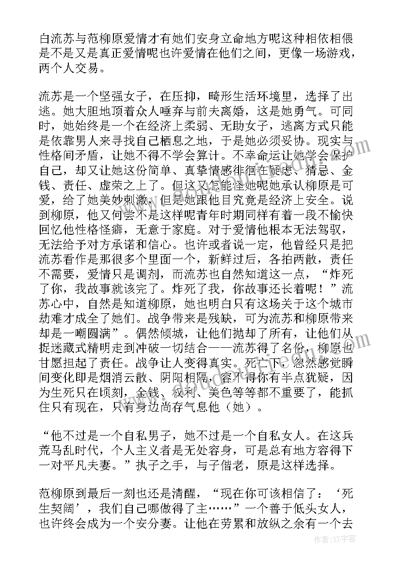 倾城之恋读后感(汇总7篇)