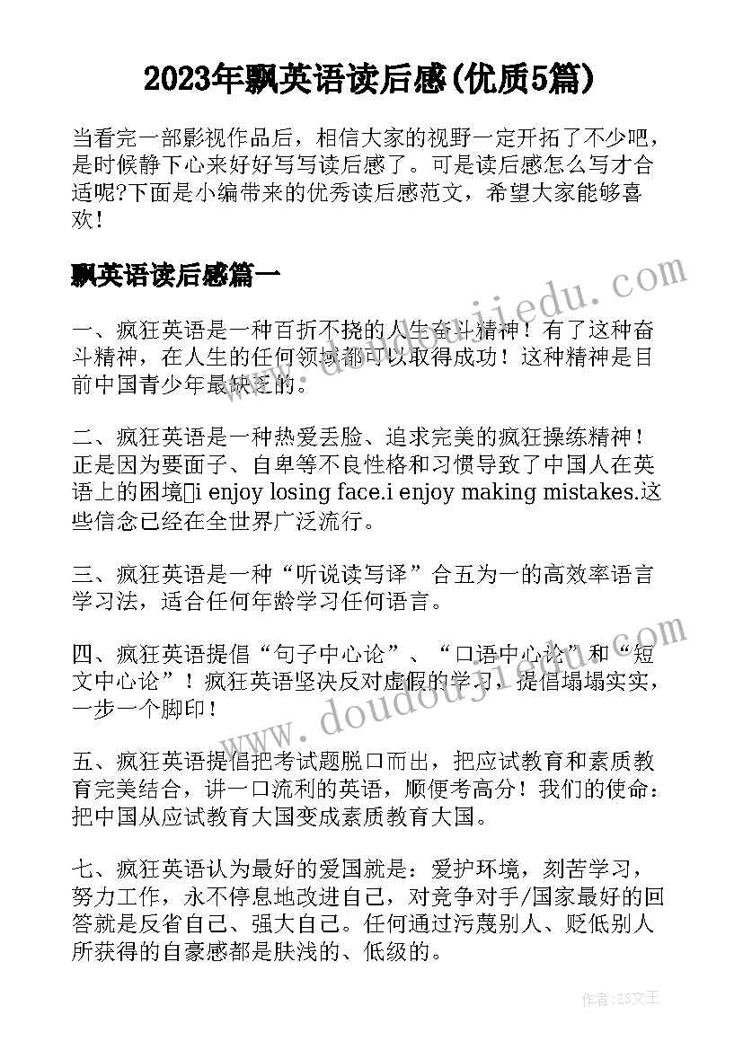 2023年飘英语读后感(优质5篇)