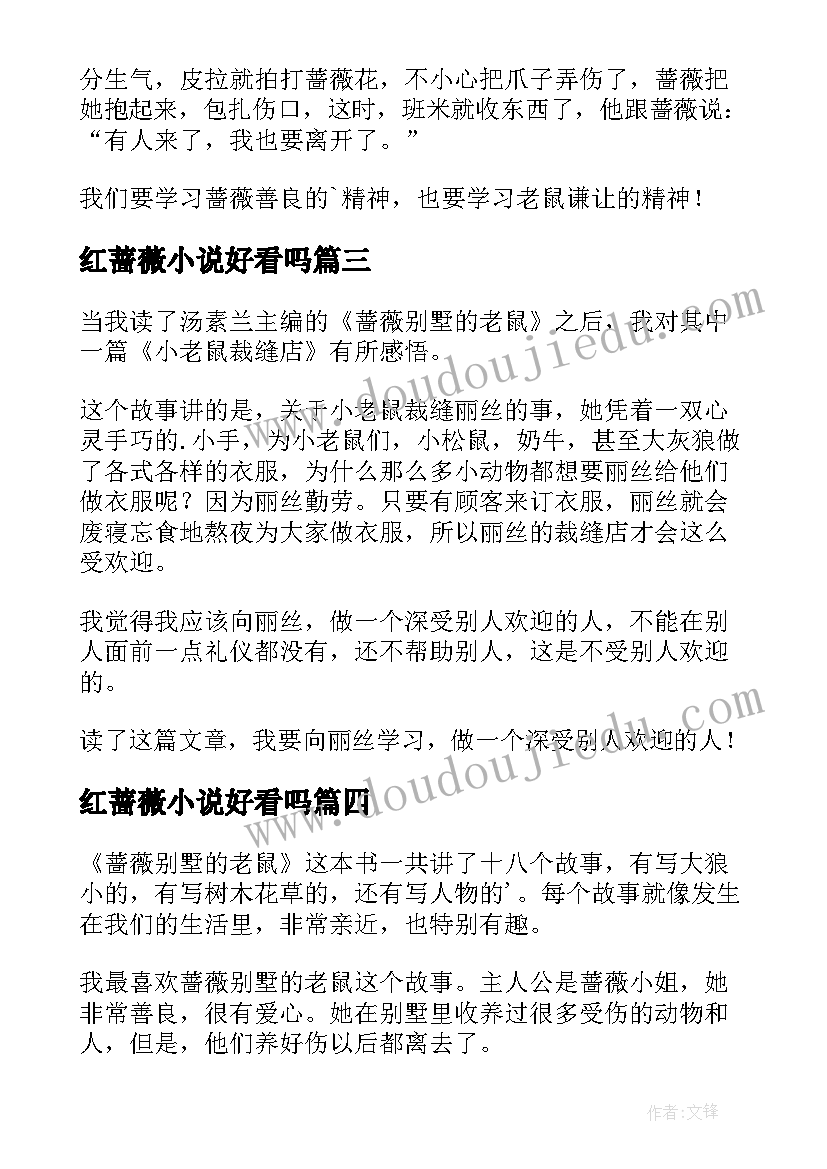 2023年红蔷薇小说好看吗 蔷薇别墅的老鼠读后感(精选10篇)