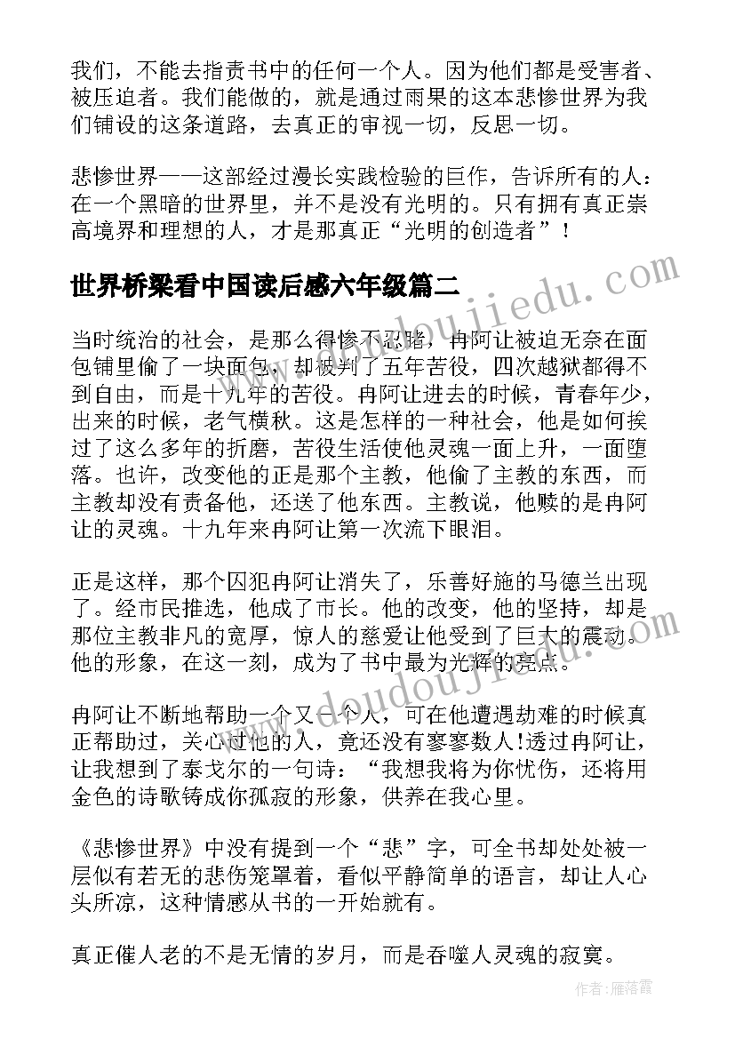 最新世界桥梁看中国读后感六年级(精选10篇)