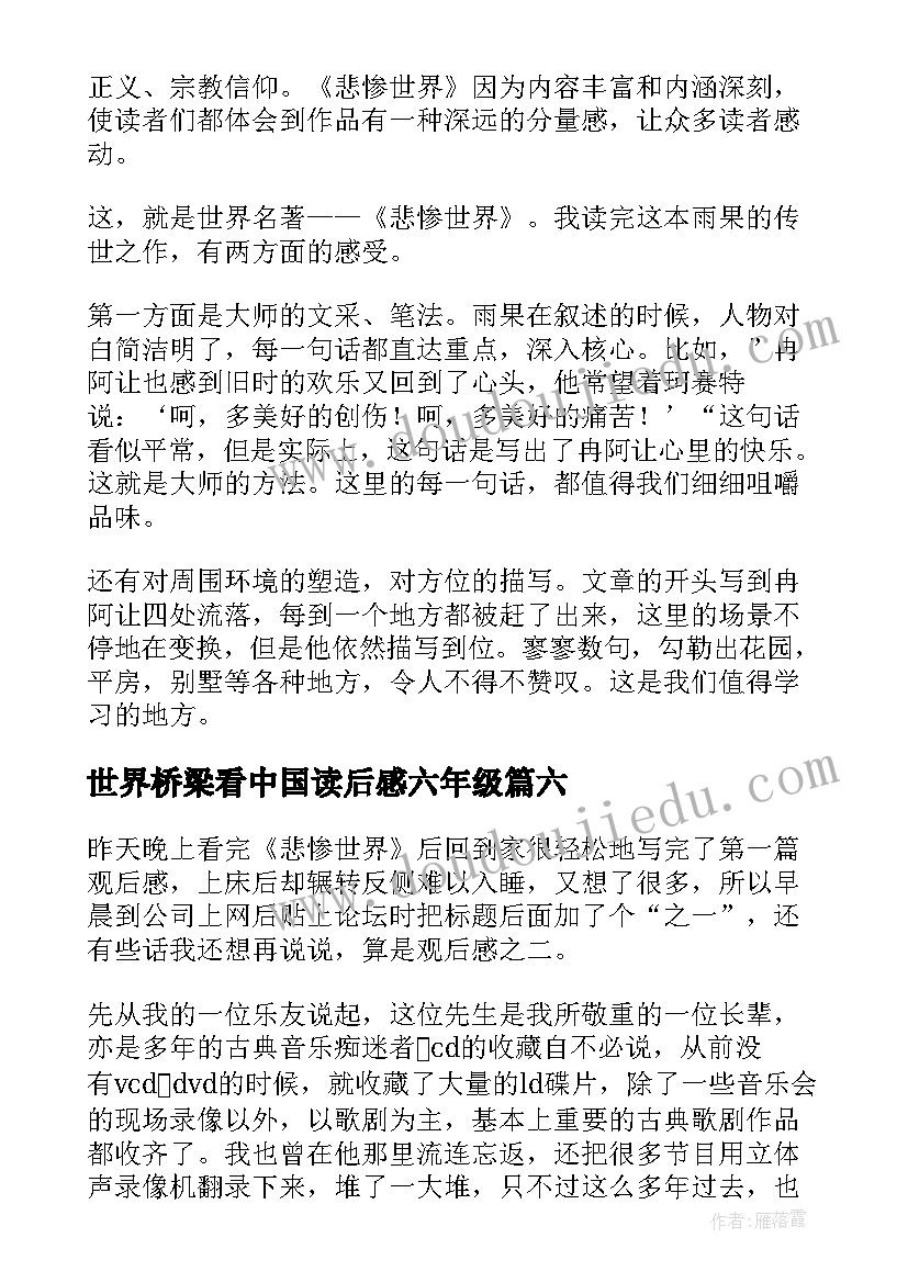 最新世界桥梁看中国读后感六年级(精选10篇)