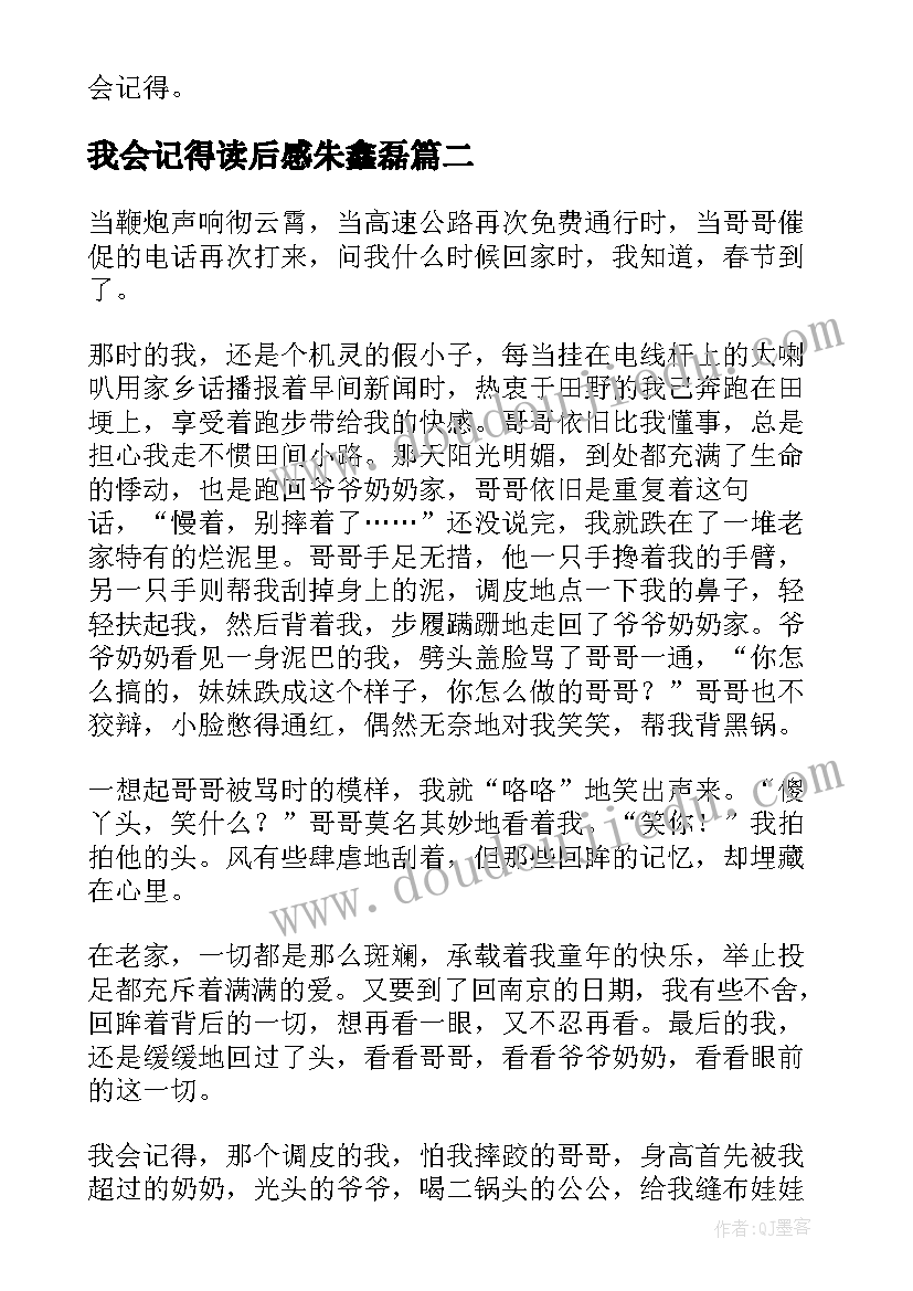 最新我会记得读后感朱鑫磊 难过时我会记得笑读后感(通用5篇)