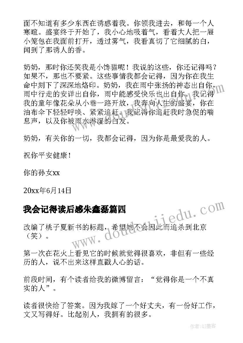 最新我会记得读后感朱鑫磊 难过时我会记得笑读后感(通用5篇)