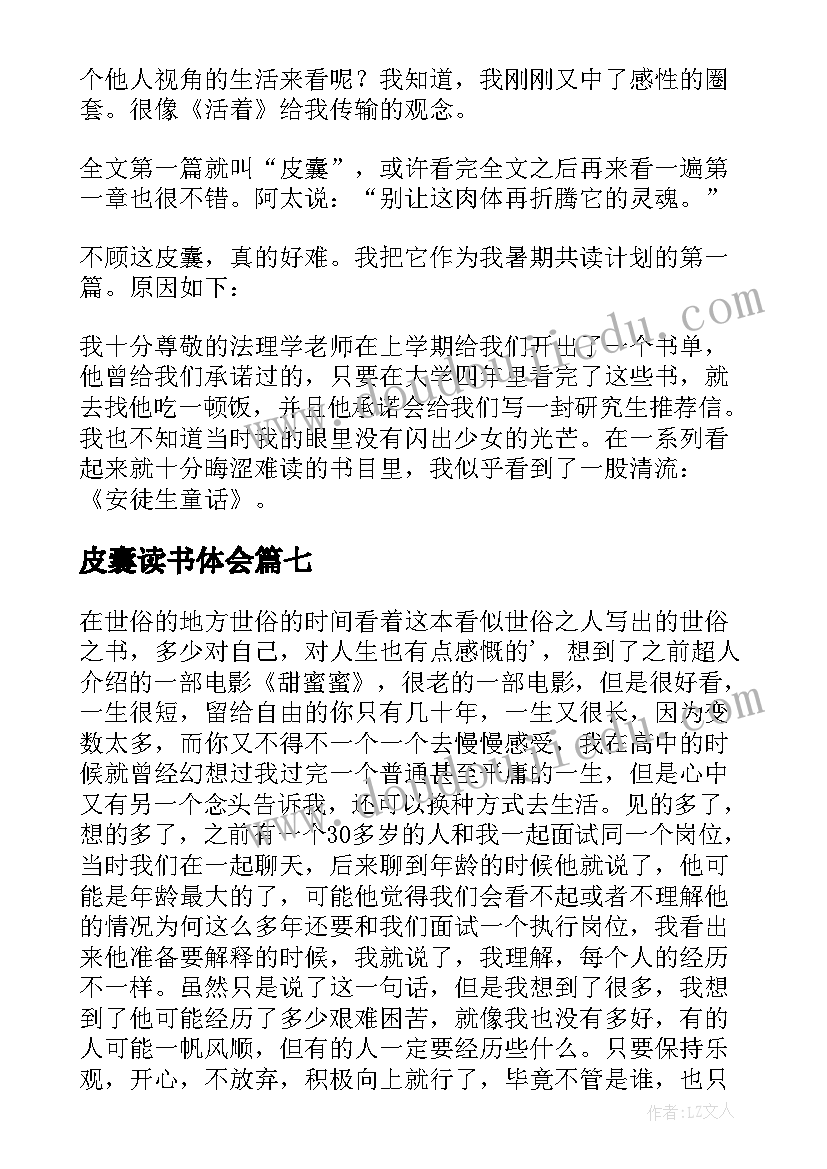 皮囊读书体会(实用10篇)