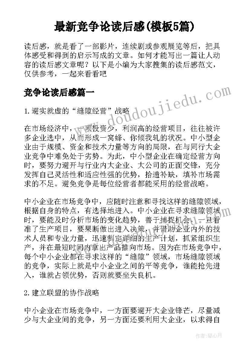 最新竞争论读后感(模板5篇)