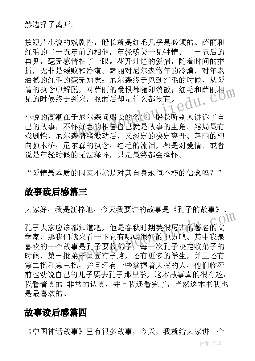 故事读后感(优质10篇)