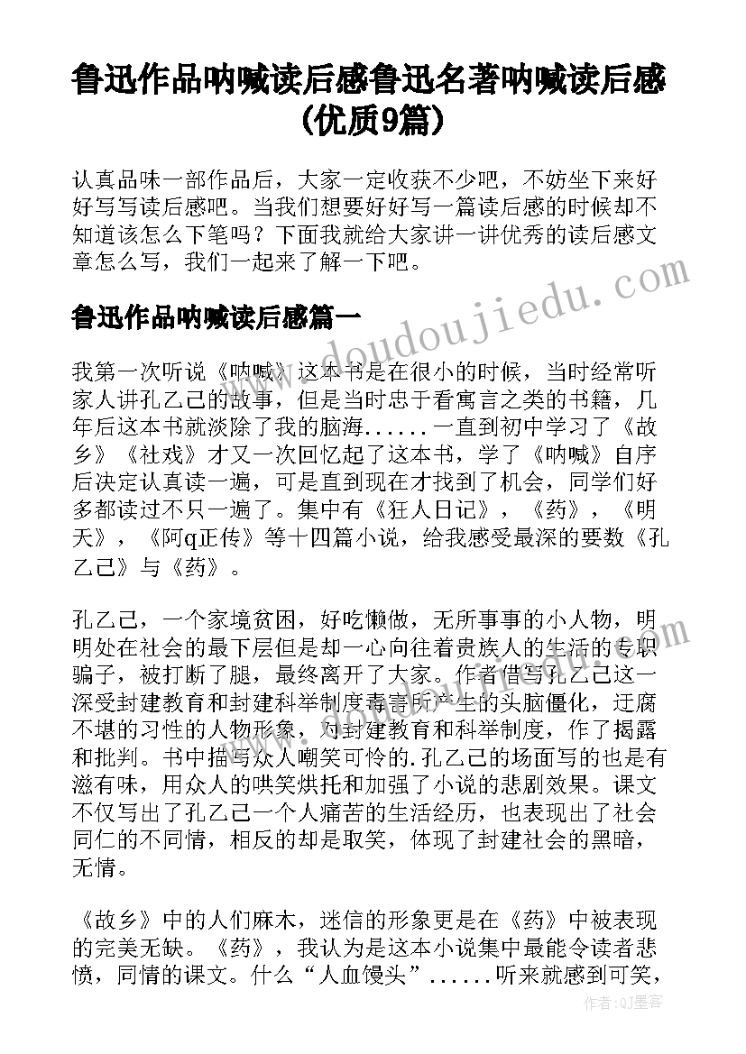 鲁迅作品呐喊读后感 鲁迅名著呐喊读后感(优质9篇)