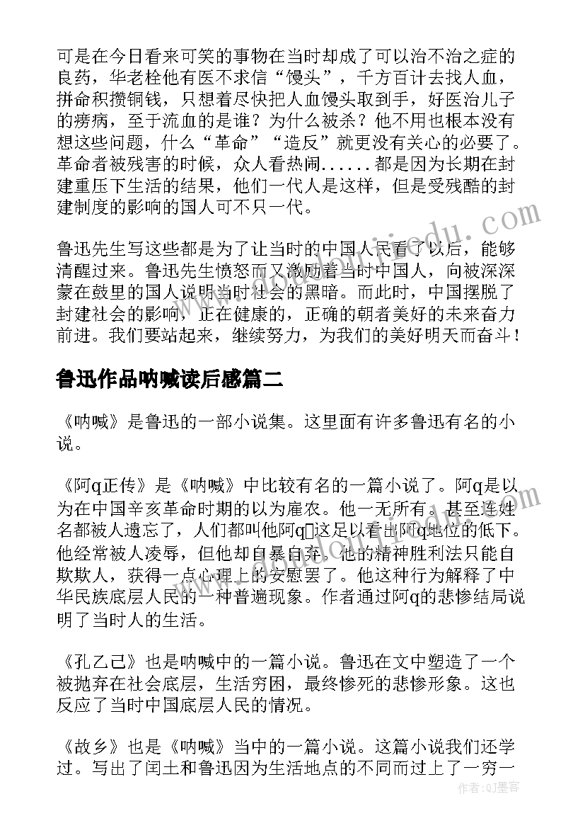 鲁迅作品呐喊读后感 鲁迅名著呐喊读后感(优质9篇)