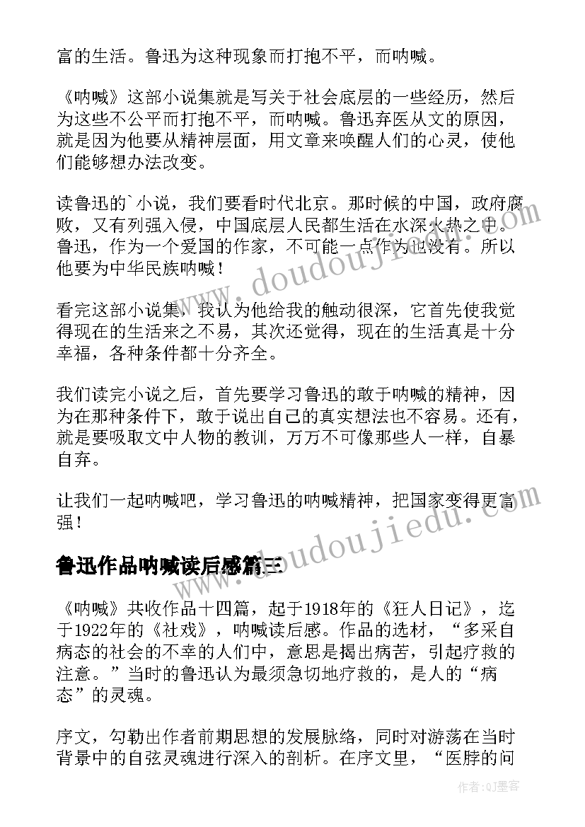 鲁迅作品呐喊读后感 鲁迅名著呐喊读后感(优质9篇)