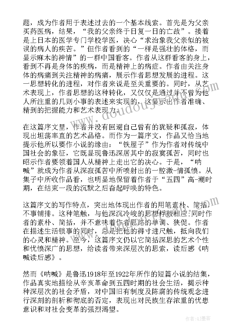 鲁迅作品呐喊读后感 鲁迅名著呐喊读后感(优质9篇)