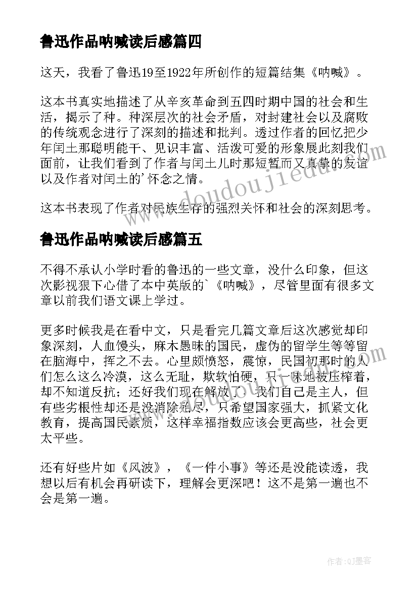 鲁迅作品呐喊读后感 鲁迅名著呐喊读后感(优质9篇)