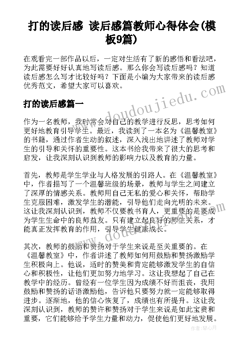 打的读后感 读后感篇教师心得体会(模板9篇)