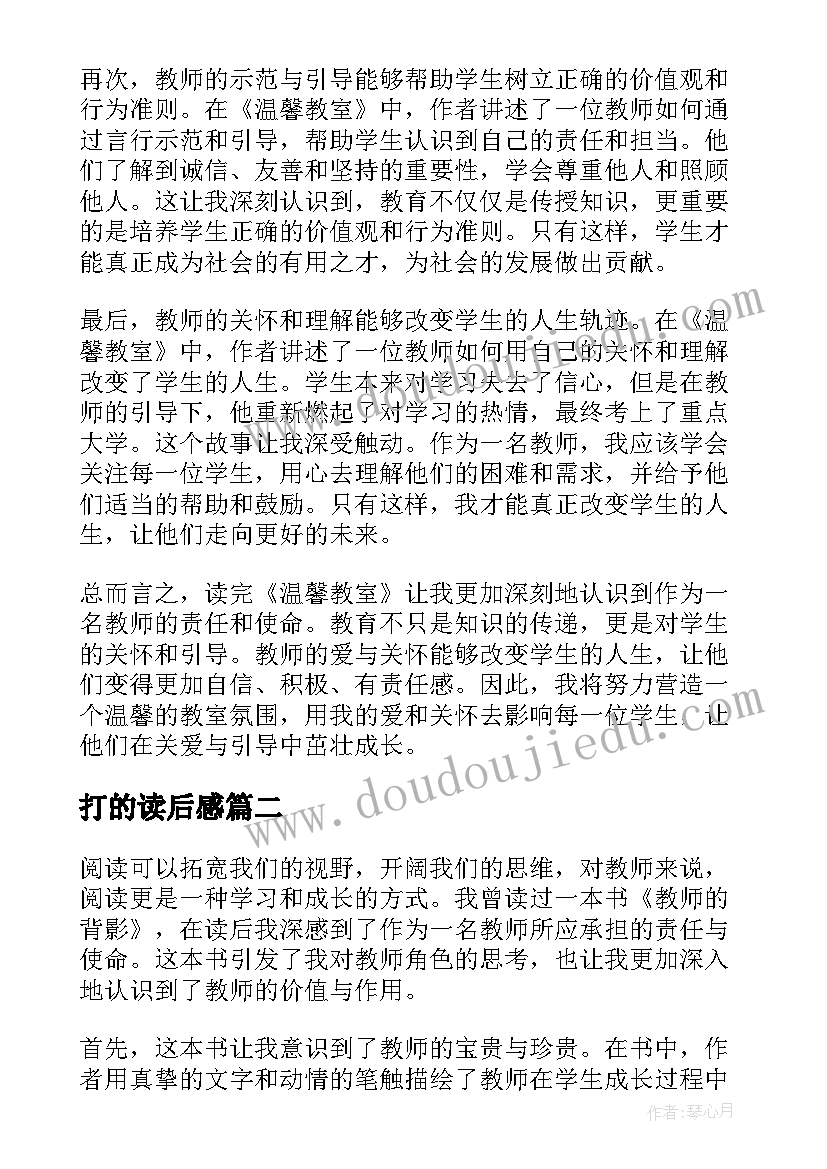 打的读后感 读后感篇教师心得体会(模板9篇)