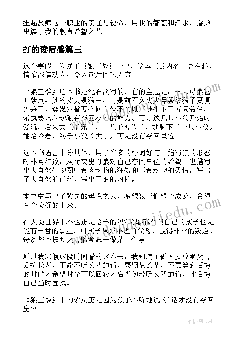 打的读后感 读后感篇教师心得体会(模板9篇)