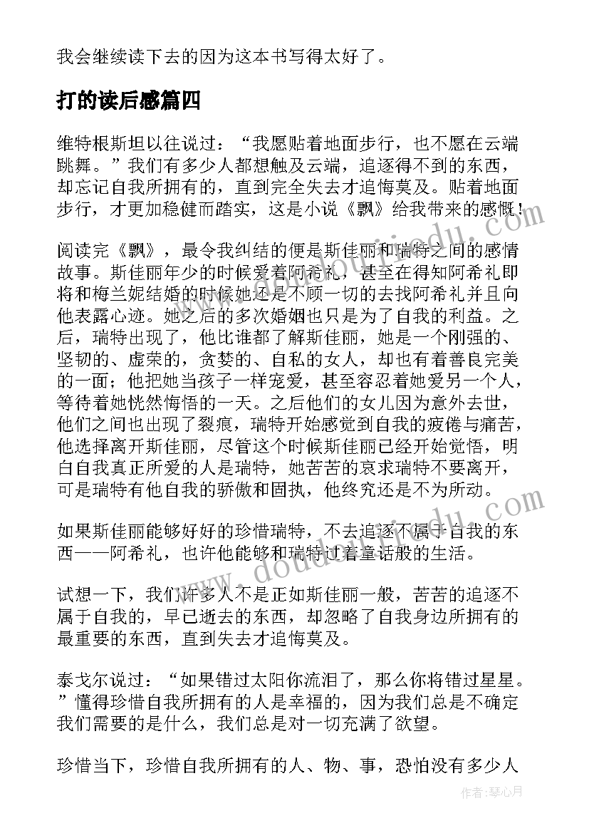 打的读后感 读后感篇教师心得体会(模板9篇)