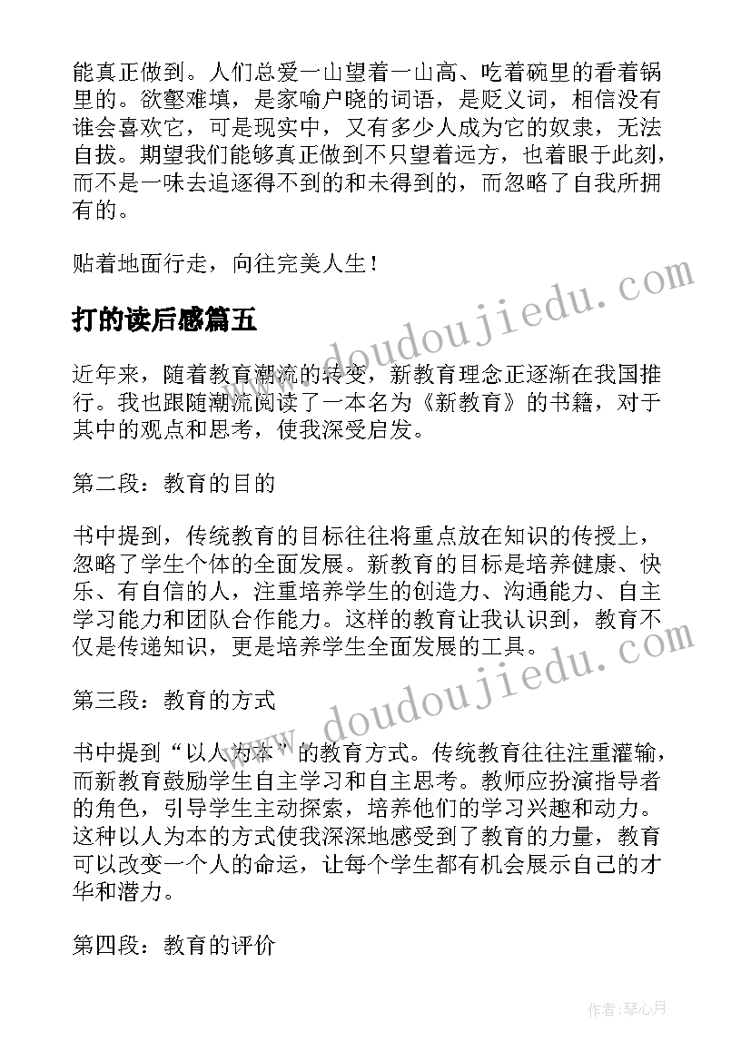 打的读后感 读后感篇教师心得体会(模板9篇)