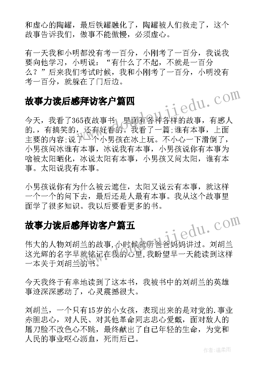 最新故事力读后感拜访客户(模板7篇)