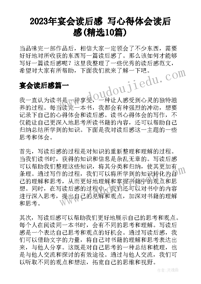 2023年宴会读后感 写心得体会读后感(精选10篇)