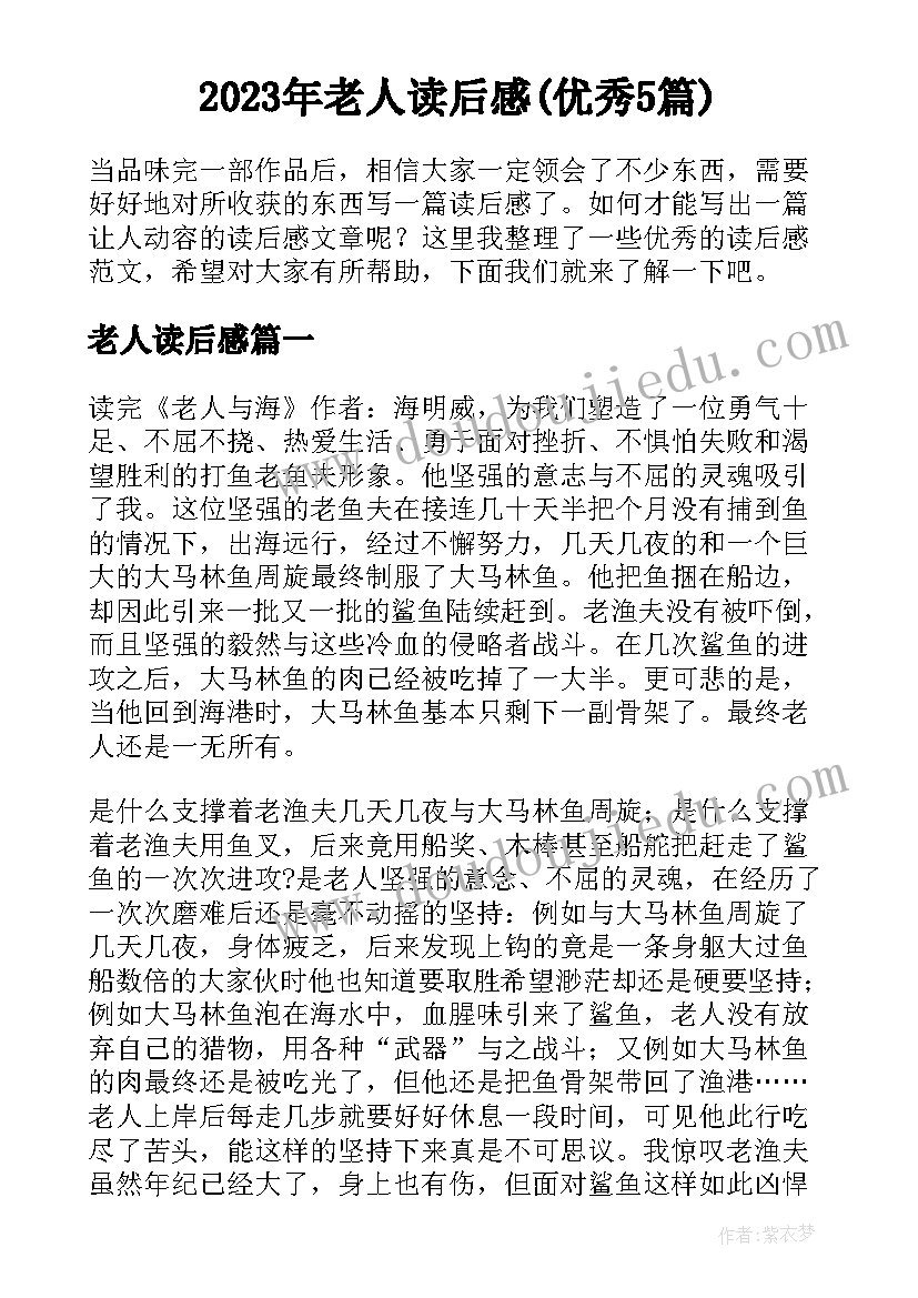 2023年老人读后感(优秀5篇)