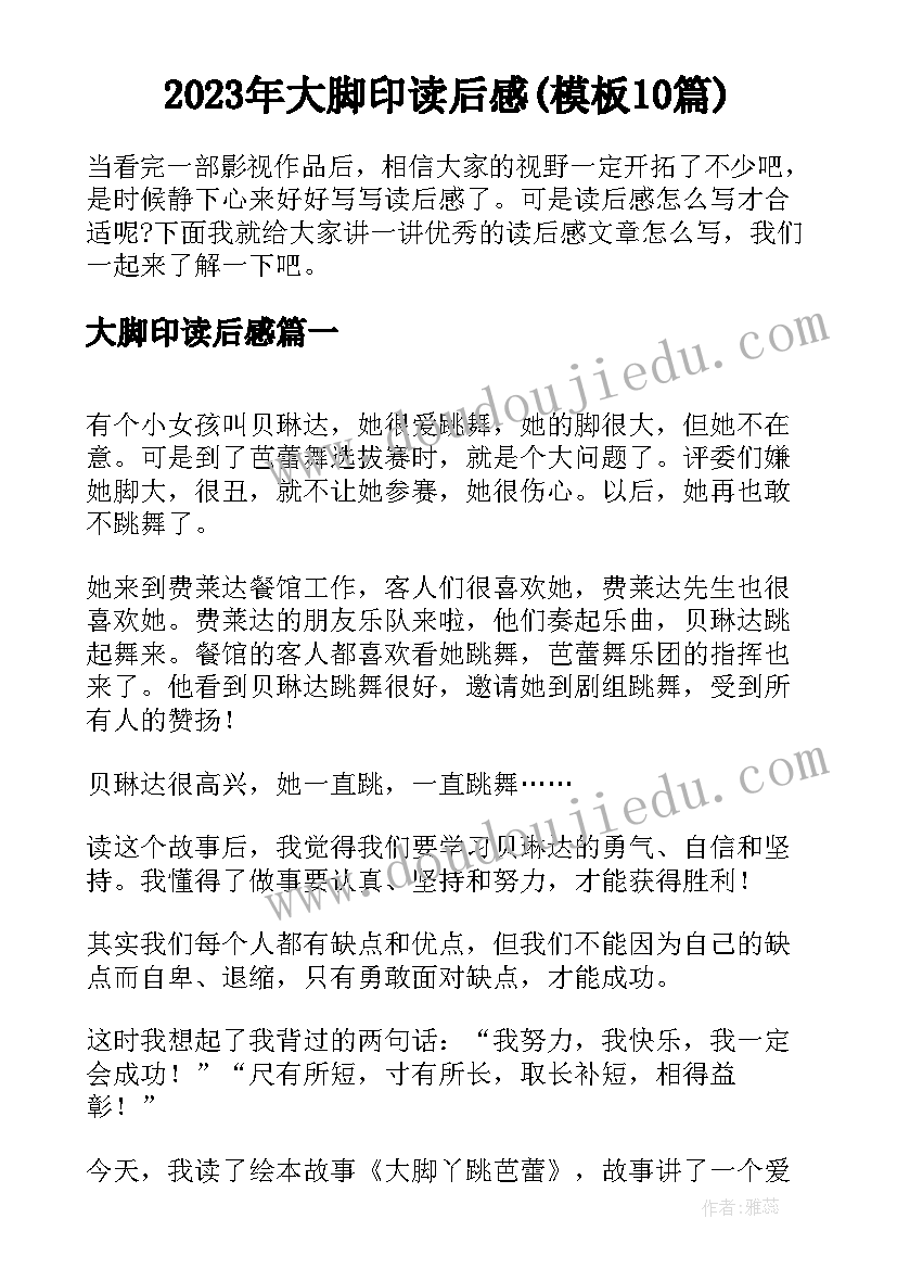 2023年大脚印读后感(模板10篇)