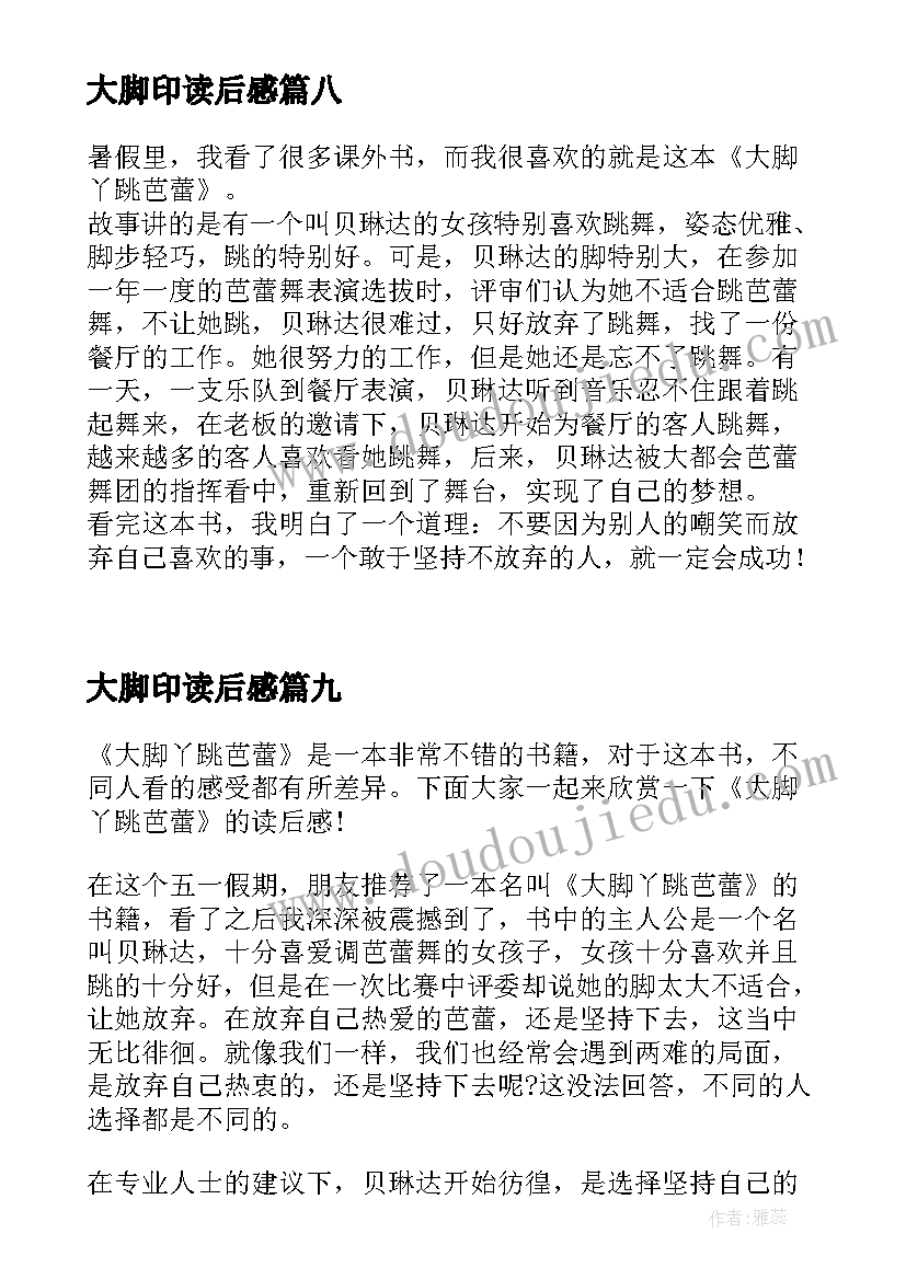 2023年大脚印读后感(模板10篇)