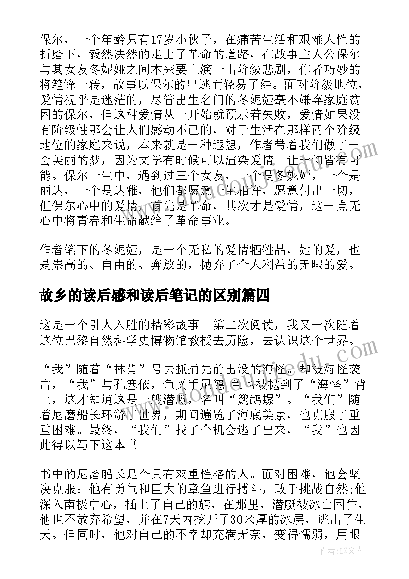 故乡的读后感和读后笔记的区别(精选5篇)