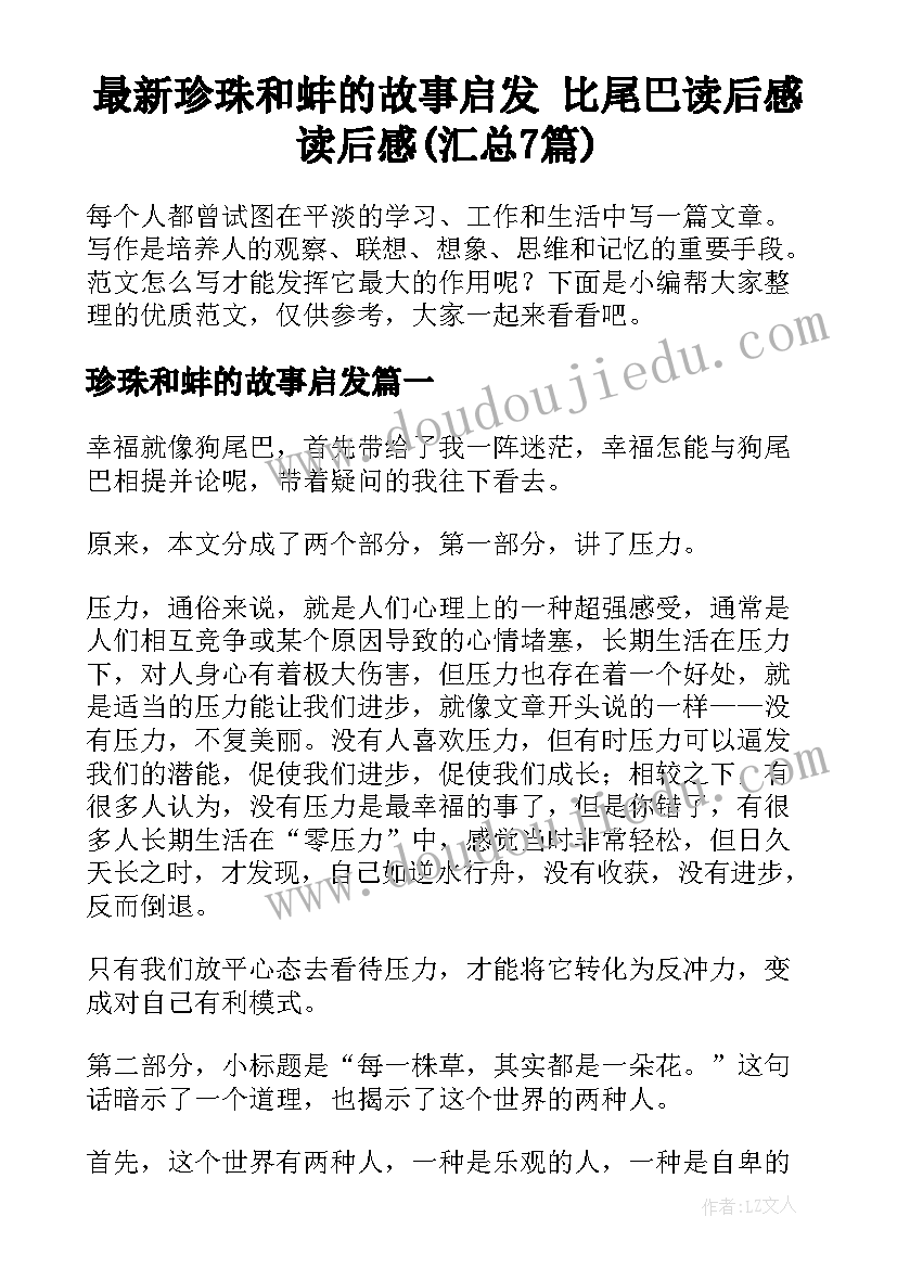 最新珍珠和蚌的故事启发 比尾巴读后感读后感(汇总7篇)