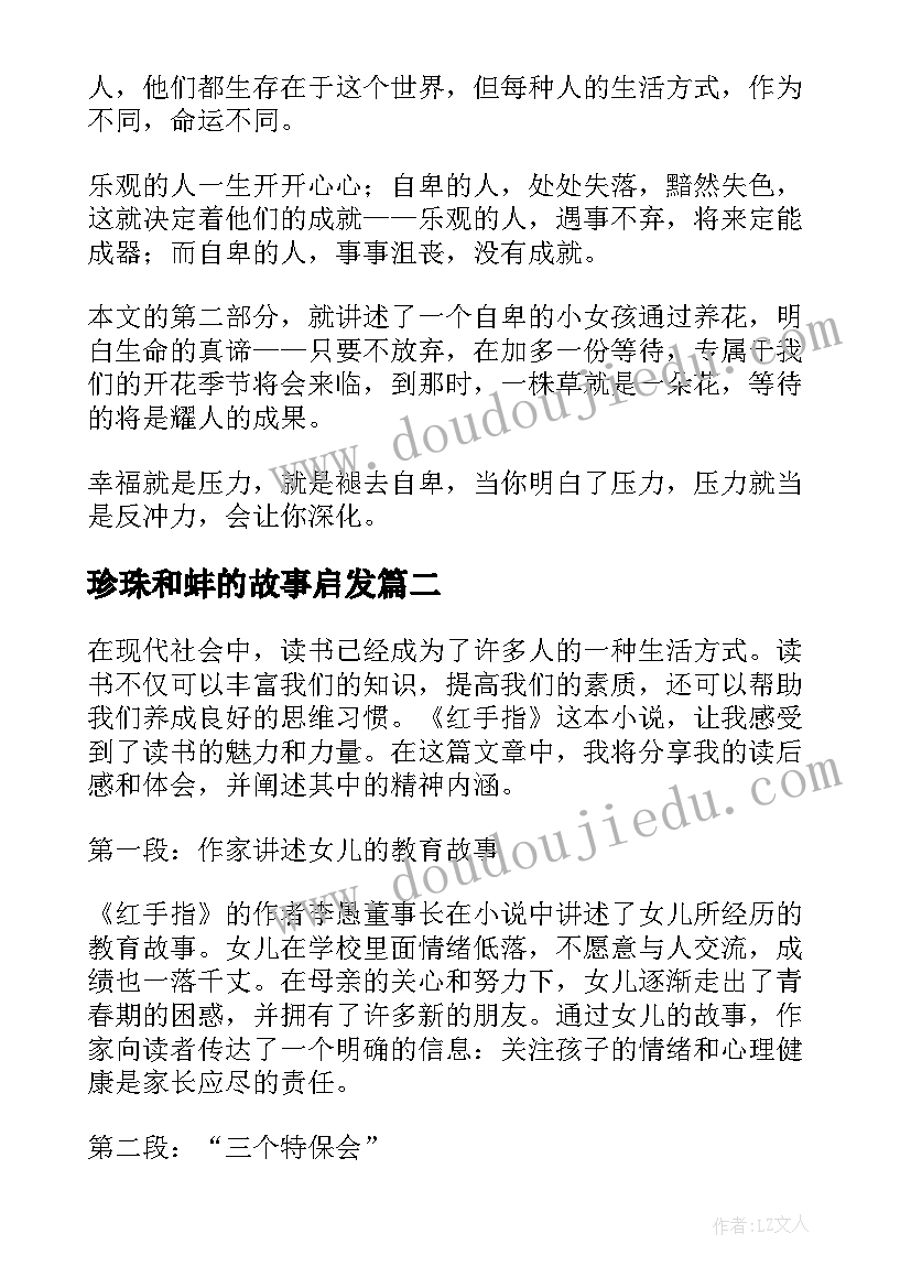 最新珍珠和蚌的故事启发 比尾巴读后感读后感(汇总7篇)