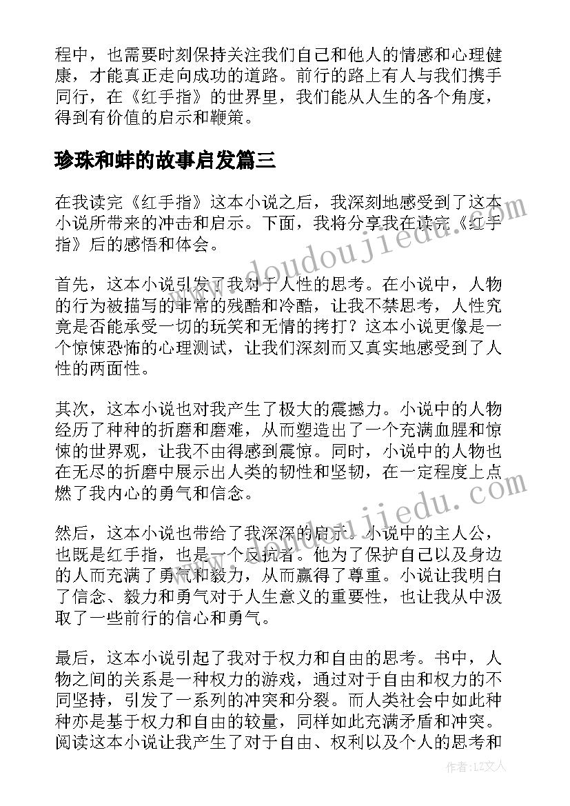 最新珍珠和蚌的故事启发 比尾巴读后感读后感(汇总7篇)